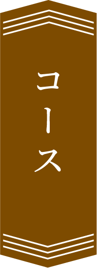 コース