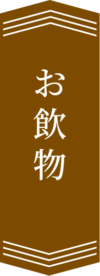 お飲物