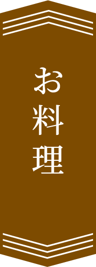 お料理
