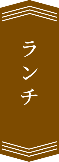 ランチ